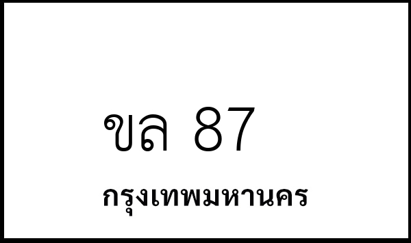 ขล 87
